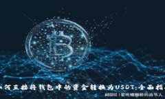 如何直接将钱包中的资金转换为USDT：全面指南