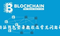 比特派钱包登录教程及常见问题解析