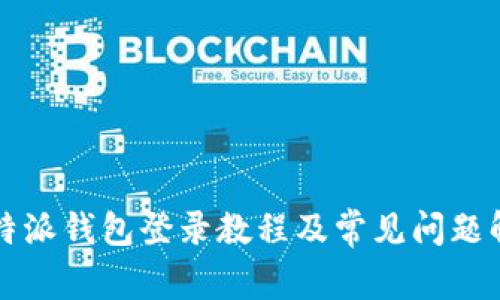 比特派钱包登录教程及常见问题解析