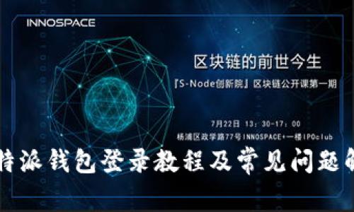 比特派钱包登录教程及常见问题解析