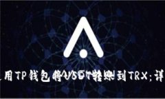 如何使用TP钱包将USDT转账到TRX：详细指南