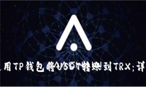 如何使用TP钱包将USDT转账到TRX：详细指南
