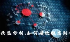 以太坊挖矿收益分析：如何有效提高到钱包的收