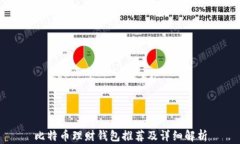 比特币理财钱包推荐及详细解析