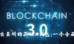 如何在交易所购买TRX钱包：一个全面的指南