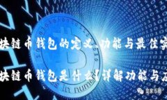 区块链币钱包的定义、功能与最佳实践区块链币
