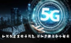 如何创建莱特币钱包：详细步骤与命令解析