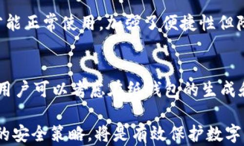 
jiaotiao狗狗币纸钱包：安全存储你的加密资产/jiaotiao
狗狗币, 纸钱包, 加密货币/guanjianci
```

什么是狗狗币纸钱包？
狗狗币纸钱包是一种物理形式的存储方式，用于保护和存放用户的狗狗币（Dogecoin）加密货币。纸钱包将用户的公钥和私钥以可以打印的形式呈现，从而使得用户可以在没有互联网连接的情况下安全地保管他们的加密资产。这种方法具有极高的安全性，因为它不依赖于任何数字设备或在线存储，从而避免了黑客攻击和网络钓鱼的风险。

狗狗币纸钱包的创建过程是怎样的？
创建狗狗币纸钱包通常包含几个步骤。首先，用户需要选用一个信誉良好的纸钱包生成工具，这些工具可以离线运行，从而避免信息泄露。选定工具后，用户需生成一个新的狗狗币地址。生成后，系统会为用户提供一组公钥和私钥。在接下来的步骤中，用户可以将这两个密钥打印出来并妥善保管，确保纸钱包不被损坏或丢失。打印时，确保打印机未连接互联网，以进一步降低风险。

狗狗币纸钱包的优缺点有哪些？
优点方面，狗狗币纸钱包是最安全的存储方式之一，因为它不与互联网连接，从而降低了黑客攻击的风险。此外，纸钱包不受病毒和恶意软件影响，用户能够完全控制他们的私钥，避免第三方介入。然而，缺点同样明显。如果纸钱包丢失或损坏，用户将永远无法找回其存储的狗狗币。此外，手动操作生成和管理纸钱包过程不够直观，不如数字钱包舒适。

如何安全存储狗狗币纸钱包？
存储狗狗币纸钱包时，用户需要采取多个安全措施以保障资产安全。首先，将纸钱包保存在干燥且不易损坏的地方，例如保险箱或防火材料的袋子中。其次，用户也可以将纸钱包的副本保存至其他安全地点，确保即使一个副本丢失仍有备份。另外，避免在公共场合展示纸钱包，确保没有人能够窃取纸上的信息。定期检查存储条件，也有助于防止纸钱包因环境因素而损坏。

如何使用狗狗币纸钱包进行交易？
使用狗狗币纸钱包进行交易时，用户需要从纸钱包中获取私钥。通过钱包软件将公钥导入以接收狗狗币，使用私钥则可以进行发送交易。在交易过程中，务必将私钥及时保密，可以通过扫描纸钱包上的二维码来简化交易。当交易完成后，用户应确保将纸钱包处于安全状态，避免未来的资产损失。

总结
总之，狗狗币纸钱包是一种非常安全的加密货币存储方式，适合长期持有者使用。然而，用户在使用和存储纸钱包时必须采取必要的安全措施，以避免信息泄露和资产损失。最终，加强用户对加密资产的保护意识，将有助于加密货币的广泛应用及安全性提升。

常见问题及解答

问题一：狗狗币纸钱包可以存储多少狗狗币？
纸钱包本质上并不限制存储的狗狗币数量，存储量只受到用户所持有的私钥的影响。用户所生成的私钥可以管理任意数量的狗狗币。因此，用户可以在纸钱包中存放从极少的数量到大量狗狗币的资产。但请注意，尤其是大型资产需要额外的安全措施，如多重纸钱包或分散存放。合理规划纸钱包的使用，确保每个地址中的资产都能获得妥善管理与保护。

问题二：如何避免狗狗币纸钱包被盗？
为了避免狗狗币纸钱包被盗，用户可以采取多种安全措施。首先，将纸钱包放置于难以被他人发现的隐藏地点，如床下或墙壁内的隐藏柜中。同时，定期监控和检查存储地点周围的安全状态，并加装警报系统等设备，以抵御物理入侵。此外，考虑使用加密金属板，印刷纸钱包的内容，能够更好地抵抗水、火等自然灾害。

问题三：如果纸钱包丢失，狗狗币会安全吗？
一旦纸钱包丢失，并且没有备份，存储在纸钱包中的狗狗币将是不可恢复的。由于纸钱包中的私钥是管理狗狗币的唯一方式，若不幸遗失私钥，便失去了对这些资金的控制。为了避免类似情况，用户建议制作多个纸钱包的备份，分别存放在不同地方，同时选用数字钱包进行小额日常交易，重要资产则存放于纸钱包中。

问题四：纸钱包和数字钱包有哪些区别？
纸钱包和数字钱包的主要区别在于存储方式与安全性。纸钱包是一种冷存储解决方案，意味着它不与互联网连接，从而有效降低被攻击的风险，而数字钱包通常需连接网络才能正常使用，加强了便捷性但降低了安全性。纸钱包适合长期持有，数字钱包则更适合进行日常交易。根据个人需求选择合适的钱包类型，能够在安全性与便捷性之间找到最佳平衡。

问题五：如何为纸钱包加密以提高安全性？
为纸钱包加密可以大幅提高安全性。用户可以通过使用高级加密标准（AES）软件，对包含私钥的二维码进行加密，确保即使纸钱包被别人获得，未获取密钥也无法使用。此外，用户可以考虑在纸钱包的生成和打印过程中关闭所有网络设备，并使用在确保安全环境中运行的计算机，在生成后的电脑上立即删除私钥数据，避免被恶意软件扫描或恢复。

总体而言，狗狗币纸钱包作为一种存储方式非常具有吸引力，学会如何正确使用和管理这些纸钱包，对于每一位加密货币持有者而言，都是至关重要的。确保采取最适合自身的安全策略，将是有效保护数字资产的关键。
