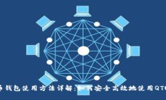 QTUM币钱包使用方法详解：如何安全高效地使用