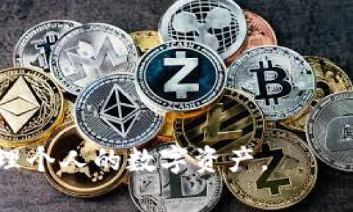   如何安全地获取和管理蚂蚁D3钱包地址？ / 

 guanjianci 蚂蚁D3, 钱包地址, 加密货币管理 /guanjianci 

随着区块链技术的发展，加密货币钱包成为了数字资产管理的重要工具。蚂蚁D3作为一个新兴的钱包解决方案，吸引了众多用户的关注。无论是用于个人投资，还是需要进行更大规模的数字资产管理，了解如何安全地获取和管理蚂蚁D3钱包地址是至关重要的。本文将深入探讨蚂蚁D3钱包的机制，用户在使用过程中应采取的安全措施，以及如何有效地管理钱包地址。

1. 什么是蚂蚁D3钱包？
蚂蚁D3钱包是一种安全便捷的数字货币钱包，支持多种主流加密货币的存储与交易。作为一个去中心化的钱包，蚂蚁D3旨在为用户提供高度的安全性和便利性。用户可以通过蚂蚁D3钱包进行数字资产的存储、转账和交易，同时也能参与去中心化金融（DeFi）应用。

蚂蚁D3钱包的主要特点包括：高安全性、易于使用、与不同区块链网络的兼容性、支持多币种等。用户可以在手机或电脑上轻松管理自己的加密资产，无需复杂的技术背景。钱包内置的安全设施，例如多重签名和私钥管理功能，进一步增强了用户的安全体验。

2. 如何获取蚂蚁D3钱包地址？
获取蚂蚁D3钱包地址的第一步是下载和安装蚂蚁D3应用。用户可以在官方网站或主流应用市场找到相应的客户端下载链接。在安装完成后，用户需要创建一个新的钱包账户。

在创建钱包的过程中，系统通常会生成一个唯一的钱包地址。这个地址是用户进行交易、接收和发送加密货币的唯一标识符。用户需要将这个地址妥善保存，因为它是进行任何交易的基础。此外，创建钱包时应注意备份私钥和助记词，这些信息关乎到钱包的安全性。

3. 如何安全管理蚂蚁D3钱包地址？
管理蚂蚁D3钱包地址的安全性至关重要，用户应采取以下几种策略：

首先，妥善保管私钥和助记词是首要任务。这些信息应定期备份，并存放在安全的地方，避免与他人共享。使用冷储存设备，比如硬件钱包，是一种较为安全的选择，这样可以将数字资产在线下保存，降低被黑客攻击的风险。

其次，定期检查钱包的交易历史，以确保没有未经授权的交易。若发现异常，应立即采取措施，例如更改密码和加密保护措施。

最后，用户应保持钱包软件的更新，确保使用的是最新版本，以防止潜在的安全漏洞。

4. 如何处理蚂蚁D3钱包地址的安全隐患？
在使用蚂蚁D3的钱包过程中，用户可能会面临各种安全隐患，例如网络钓鱼攻击、恶意软件、以及黑客入侵等。对此，用户可以采取以下几种防范措施：

首先，确保在官方网站或可信的应用市场下载钱包应用，以避免下载非法版本。其次，当接收到任何要求输入个人信息或私钥的请求时，务必保持警惕。网络钓鱼攻击常常利用伪装的链接或邮件来诱使用户泄露重要信息。

此外，使用VPN等安全工具加密网络连接，尤其是在公共Wi-Fi环境下，能够有效增强交易的安全性。同时，定期更改钱包密码也是一种降低安全风险的有效策略，以保证账户信息的安全性。

5. 蚂蚁D3钱包的未来发展方向？
蚂蚁D3钱包作为新兴的数字资产管理工具，未来的发展方向将主要集中在安全性、用户体验、与区块链技术的兼容性等几个方面：

首先，在安全性方面，蚂蚁D3钱包将不断增强其内置的安全机制，包括使用更复杂的加密算法，实施多重身份验证等手段，以提升用户资产的保护力度。

其次，用户体验将是蚂蚁D3钱包未来发展的另一个重点。通过简化操作流程、增加用户反馈机制，提升用户在使用过程中的满意度，帮助用户更方便地进行数字资产管理。

此外，随着 DeFi 等新兴技术的兴起，蚂蚁D3钱包还将进一步增强与区块链技术的兼容性，支持更多新型的数字资产和智能合约，帮助用户充分利用各种投资机会。

总之，随着加密货币和区块链技术的广泛应用，安全获取和管理蚂蚁D3钱包地址将对用户非常关键。通过上述的详细介绍，用户可以提升自己的安全意识，更好地保护和管理个人的数字资产。