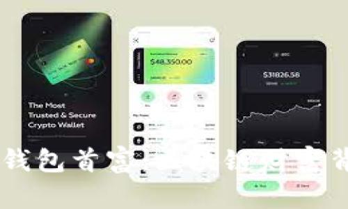 DD.token钱包首富：区块链财富背后的秘密