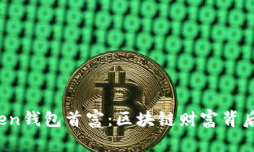 DD.token钱包首富：区块链财富背后的秘密