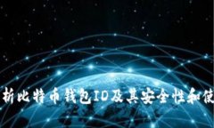 详细解析比特币钱包ID及其安全性和使用指南