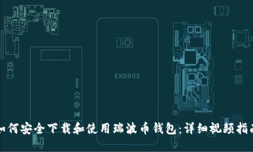 如何安全下载和使用瑞波币钱包：详细视频指南