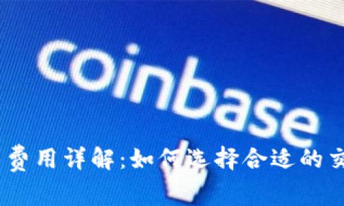 USDT钱包网络提币费用详解：如何选择合适的交易平台和节省费用