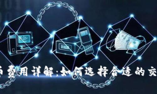 USDT钱包网络提币费用详解：如何选择合适的交易平台和节省费用