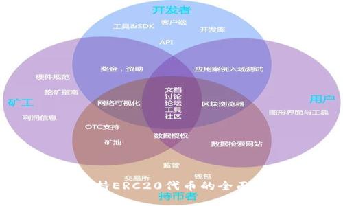 以太坊钱包只支持ERC20代币的全面解析及最佳选择