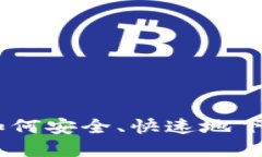 : 太一钱包下载：如何安全、快速地下载和使用太