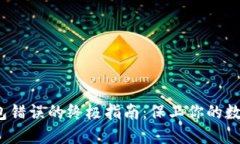 解决Sia钱包错误的终极指南：保卫你的数字资产