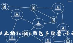 如何以太坊Token钱包手续费：全面指南