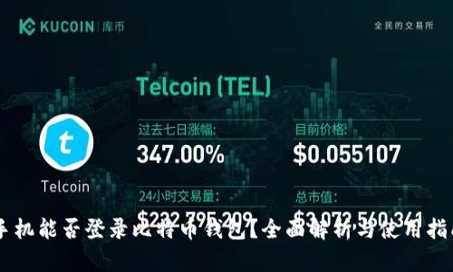 手机能否登录比特币钱包？全面解析与使用指南