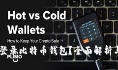 手机能否登录比特币钱包？全面解析与使用指南