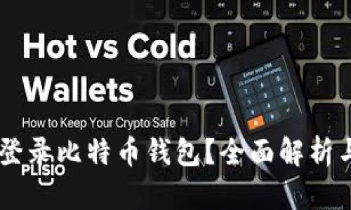 手机能否登录比特币钱包？全面解析与使用指南