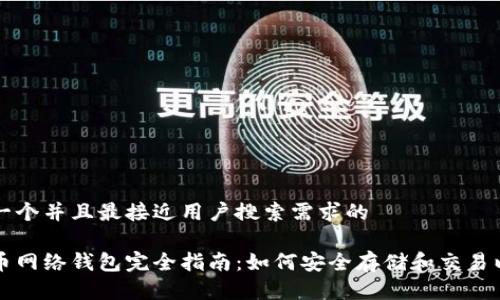 思考一个并且最接近用户搜索需求的

以太币网络钱包完全指南：如何安全存储和交易以太坊