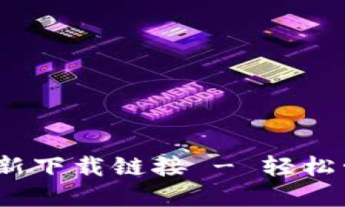 TRX钱包手机版最新下载链接 - 轻松管理你的TRON资产