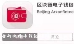 最安全的比特币钱包APP推荐与使用指南