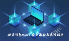  硬件钱包USDT：安全存储与使用指南