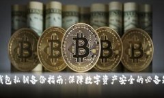 轻钱包私钥备份指南：保障数字资产安全的必备