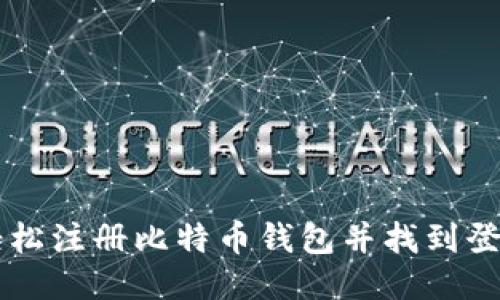 如何轻松注册比特币钱包并找到登录入口
