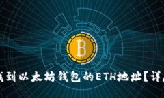 如何找到以太坊钱包的ETH地址？详尽指南