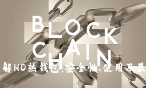深入了解HD热钱包：安全性、使用及最佳实践