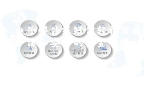    如何在快步中复制钱包地址？ / 
 guanjianci  快步, 钱包地址, 复制 /guanjianci 

在现代数字时代，电子钱包已成为人们进行在线交易、接收和发送加密货币的重要工具。快步作为一款知名的数字钱包应用，用户常常会需要复制钱包地址以便进行资金接收或转账。但是，对于一些新手用户来说，如何高效而准确地复制钱包地址可能会存在疑问。本文将详细讲解在快步中复制钱包地址的步骤，并提供几个相关问题的深入解析。

什么是钱包地址？
钱包地址是一个用来接收加密货币的重要信息，类似于银行账户号码。不同的加密货币有不同的地址格式，比如以太坊、比特币等，钱包地址通常由一串字母和数字组成。有些人也将钱包地址称为公钥，因为它允许其他人向你的钱包发送资金。了解钱包地址的构成和作用，对任何想要进入加密货币领域的人都是至关重要的。

复制钱包地址的步骤
在快步中复制钱包地址的过程其实相对简单，以下是具体步骤：
1. **打开快步应用**：首先，确保你已经在手机中下载和安装了快步应用，并且已经登录到你的账户。
2. **查看钱包**：在快步的主界面上，找到并点击“我的钱包”或类似的选项，这通常是应用程序中的导航按钮。
3. **选择对应的加密货币**：在你的钱包页面，你会看到不同类型的加密货币。选择你希望复制其钱包地址的币种，比如比特币、以太坊等。
4. **寻找复制功能**：在选定的币种页面中，会显示相关信息，包括余额和钱包地址。通常情况下，在钱包地址旁边会有一个“复制”按钮，直接点击这个按钮即可将地址复制到剪贴板。
5. **验证复制结果**：为确保你已经成功复制了钱包地址，可以尝试在一个文本编辑器中粘贴（长按文本框并选择“粘贴”）。这可以避免手动输入地址时可能发生的错误。

为什么需要复制钱包地址？
复制钱包地址是进行任何加密货币交易的基础。无论是接收资金还是进行转账，确保钱包地址的准确性都至关重要。以下是几个原因：
1. **资金接收**：当你需要向其他人或企业接收加密货币时，他们需要你的钱包地址。如果输入错误的地址，资金可能会丢失，且无法恢复。
2. **快速转账**：在转账时，直接复制地址可以节省时间，减少操作过程中的错误概率，提高交易的效率。
3. **安全性**：手动输入地址容易因为输入错误而导致资金流失。如果能够直接复制到剪贴板，通常更为安全可靠。
4. **多币种支持**：随着加密资产的多样化，许多用户的数字资产将分散在多个钱包地址之间。通过复制功能，用户可以方便地管理多种加密货币的接收和转账。

常见问题解答

问题一：如果我复制了错误的钱包地址，会怎么样？
如果你不小心复制了错误的钱包地址，可能会导致资金丢失。加密货币交易是不可逆的，如果你发送资金到一个无效的地址，或者访问了一个陌生的地址，资金将无法找回。因此，在进行交易之前务必仔细核对确认。
为了降低这一风险，建议在发送之前，先通过其他通讯渠道（如短信或邮件）确认对方的钱包地址，并进行二次验证。此外，很多加密货币钱包应用在地址输入时提供了高度的安全性，有些应用甚至会显示地址的前几位和后几位字母，帮助用户确保输入的地址是正确的。

问题二：快步应用的钱包地址安全吗？
快步应用作为一个成熟的数字钱包平台，其安全性有多重保障。首先，用户的私钥和资产信息一般都会加密存储；其次，快步应用常常提供双重身份验证（2FA）等额外的安全措施，可以防止未授权访问。
即使如此，用户也应采取额外的安全措施，例如使用强密码，以及定期检查账户活动，以预防任何可疑的操作。此外，可以考虑将重要的资产存放在冷钱包中，减少因网络攻击或其他原因造成的损失。

问题三：我该如何选择快步中的不同钱包地址？
快步应用支持多种加密货币，每个币种都有自己的钱包地址。在选择时，要根据自己的需要决定。例如，如果你的主要交易对象使用比特币，你就应该选择比特币的钱包地址。一般情况下，快步会根据你账户的币种需求给出相应的建议。
此外，不同的加密货币地址通常会显示不同类型的字符，可以帮助你在视觉上区分。务必在发送之前再三确认选择的是正确的币种与相应的钱包地址，以避免因为选择错误而导致的资金流失。

问题四：如何在快步中找到我的钱包地址历史？
快步应用通常会提供钱包地址的历史记录，便于用户查看之前的交易和接受过的资金。要查看钱包地址历史记录，以下是一些常见的步骤：
1. **打开快步应用**：前往“我的钱包”部分，选择你想要查看的货币。
2. **查看交易记录**：在币种详情页面中通常会有一个“历史记录”或“交易记录”选项，点击进入将列出你的交易历史，包括每笔交易的细节。
通过这样的方式，可以清楚了解每笔交易是如何进行的以及每个钱包地址在一定时间段内的使用情况，这对管理资金流动和审计账户非常有帮助。

问题五：在快步中复制的钱包地址可以分享给别人吗？
当然可以！在快步应用中复制的钱包地址就是为了供其他人使用的。只需确保在分享的时候不包括你的私钥信息，这样才能保持账户安全。你可以通过社交网络、电子邮件或短信轻松分享你的钱包地址。
鉴于加密交易是无法撤回的，因此在分享钱包地址时务必要精准，以避免任何因错误地址而导致的交易损失。同时，建议向接收方确认对方身份，确保你是在进行合法和安全的资金交易。

总结来说，复制钱包地址是加密货币交易中不可或缺的一部分，快步应用为用户提供了简单易用的方式来完成这一任务。理解钱包地址的重要性，以及复制的具体步骤，是每一个参与加密货币交易的人都应掌握的基本技能。通过不同的问题，从基础知识到深入解析，本文为希望了解快步和加密货币的用户提供了全面的指导和建议。