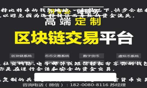    如何在快步中复制钱包地址？ / 
 guanjianci  快步, 钱包地址, 复制 /guanjianci 

在现代数字时代，电子钱包已成为人们进行在线交易、接收和发送加密货币的重要工具。快步作为一款知名的数字钱包应用，用户常常会需要复制钱包地址以便进行资金接收或转账。但是，对于一些新手用户来说，如何高效而准确地复制钱包地址可能会存在疑问。本文将详细讲解在快步中复制钱包地址的步骤，并提供几个相关问题的深入解析。

什么是钱包地址？
钱包地址是一个用来接收加密货币的重要信息，类似于银行账户号码。不同的加密货币有不同的地址格式，比如以太坊、比特币等，钱包地址通常由一串字母和数字组成。有些人也将钱包地址称为公钥，因为它允许其他人向你的钱包发送资金。了解钱包地址的构成和作用，对任何想要进入加密货币领域的人都是至关重要的。

复制钱包地址的步骤
在快步中复制钱包地址的过程其实相对简单，以下是具体步骤：
1. **打开快步应用**：首先，确保你已经在手机中下载和安装了快步应用，并且已经登录到你的账户。
2. **查看钱包**：在快步的主界面上，找到并点击“我的钱包”或类似的选项，这通常是应用程序中的导航按钮。
3. **选择对应的加密货币**：在你的钱包页面，你会看到不同类型的加密货币。选择你希望复制其钱包地址的币种，比如比特币、以太坊等。
4. **寻找复制功能**：在选定的币种页面中，会显示相关信息，包括余额和钱包地址。通常情况下，在钱包地址旁边会有一个“复制”按钮，直接点击这个按钮即可将地址复制到剪贴板。
5. **验证复制结果**：为确保你已经成功复制了钱包地址，可以尝试在一个文本编辑器中粘贴（长按文本框并选择“粘贴”）。这可以避免手动输入地址时可能发生的错误。

为什么需要复制钱包地址？
复制钱包地址是进行任何加密货币交易的基础。无论是接收资金还是进行转账，确保钱包地址的准确性都至关重要。以下是几个原因：
1. **资金接收**：当你需要向其他人或企业接收加密货币时，他们需要你的钱包地址。如果输入错误的地址，资金可能会丢失，且无法恢复。
2. **快速转账**：在转账时，直接复制地址可以节省时间，减少操作过程中的错误概率，提高交易的效率。
3. **安全性**：手动输入地址容易因为输入错误而导致资金流失。如果能够直接复制到剪贴板，通常更为安全可靠。
4. **多币种支持**：随着加密资产的多样化，许多用户的数字资产将分散在多个钱包地址之间。通过复制功能，用户可以方便地管理多种加密货币的接收和转账。

常见问题解答

问题一：如果我复制了错误的钱包地址，会怎么样？
如果你不小心复制了错误的钱包地址，可能会导致资金丢失。加密货币交易是不可逆的，如果你发送资金到一个无效的地址，或者访问了一个陌生的地址，资金将无法找回。因此，在进行交易之前务必仔细核对确认。
为了降低这一风险，建议在发送之前，先通过其他通讯渠道（如短信或邮件）确认对方的钱包地址，并进行二次验证。此外，很多加密货币钱包应用在地址输入时提供了高度的安全性，有些应用甚至会显示地址的前几位和后几位字母，帮助用户确保输入的地址是正确的。

问题二：快步应用的钱包地址安全吗？
快步应用作为一个成熟的数字钱包平台，其安全性有多重保障。首先，用户的私钥和资产信息一般都会加密存储；其次，快步应用常常提供双重身份验证（2FA）等额外的安全措施，可以防止未授权访问。
即使如此，用户也应采取额外的安全措施，例如使用强密码，以及定期检查账户活动，以预防任何可疑的操作。此外，可以考虑将重要的资产存放在冷钱包中，减少因网络攻击或其他原因造成的损失。

问题三：我该如何选择快步中的不同钱包地址？
快步应用支持多种加密货币，每个币种都有自己的钱包地址。在选择时，要根据自己的需要决定。例如，如果你的主要交易对象使用比特币，你就应该选择比特币的钱包地址。一般情况下，快步会根据你账户的币种需求给出相应的建议。
此外，不同的加密货币地址通常会显示不同类型的字符，可以帮助你在视觉上区分。务必在发送之前再三确认选择的是正确的币种与相应的钱包地址，以避免因为选择错误而导致的资金流失。

问题四：如何在快步中找到我的钱包地址历史？
快步应用通常会提供钱包地址的历史记录，便于用户查看之前的交易和接受过的资金。要查看钱包地址历史记录，以下是一些常见的步骤：
1. **打开快步应用**：前往“我的钱包”部分，选择你想要查看的货币。
2. **查看交易记录**：在币种详情页面中通常会有一个“历史记录”或“交易记录”选项，点击进入将列出你的交易历史，包括每笔交易的细节。
通过这样的方式，可以清楚了解每笔交易是如何进行的以及每个钱包地址在一定时间段内的使用情况，这对管理资金流动和审计账户非常有帮助。

问题五：在快步中复制的钱包地址可以分享给别人吗？
当然可以！在快步应用中复制的钱包地址就是为了供其他人使用的。只需确保在分享的时候不包括你的私钥信息，这样才能保持账户安全。你可以通过社交网络、电子邮件或短信轻松分享你的钱包地址。
鉴于加密交易是无法撤回的，因此在分享钱包地址时务必要精准，以避免任何因错误地址而导致的交易损失。同时，建议向接收方确认对方身份，确保你是在进行合法和安全的资金交易。

总结来说，复制钱包地址是加密货币交易中不可或缺的一部分，快步应用为用户提供了简单易用的方式来完成这一任务。理解钱包地址的重要性，以及复制的具体步骤，是每一个参与加密货币交易的人都应掌握的基本技能。通过不同的问题，从基础知识到深入解析，本文为希望了解快步和加密货币的用户提供了全面的指导和建议。