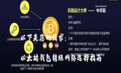 以下是您的请求：以太坊钱包转账网络选择指南