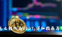 钱包里的币怎么转化为USDT：详细指南与常见问题
