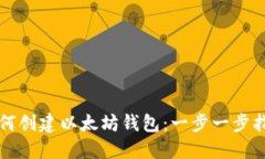 如何创建以太坊钱包：一步一步指导