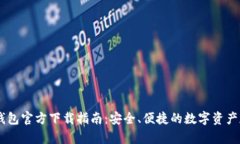 : USDT钱包官方下载指南：安全、便捷的数字资产