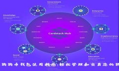 手机狗狗币钱包使用指南：轻松管理和交易您的