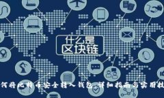 如何将比特币安全转入钱包：详细指南与实用技