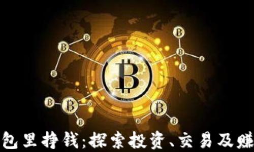
如何在以太坊钱包里挣钱：探索投资、交易及赚取收益的全攻略