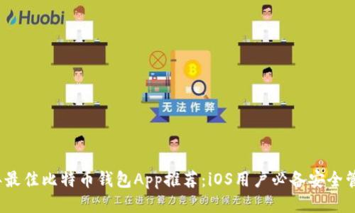 2023年最佳比特币钱包App推荐：iOS用户必备安全管理工具