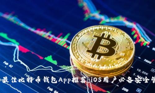 2023年最佳比特币钱包App推荐：iOS用户必备安全管理工具