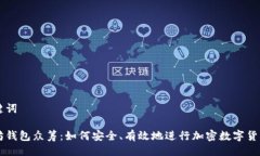 与关键词以太坊钱包众筹：如何安全、有效地进