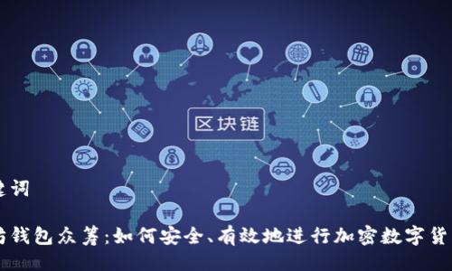 与关键词

以太坊钱包众筹：如何安全、有效地进行加密数字货币众筹