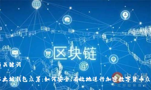 与关键词

以太坊钱包众筹：如何安全、有效地进行加密数字货币众筹