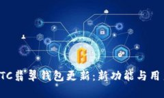 全面解析ETC翡翠钱包更新：新功能与用户体验提